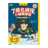 【7歲名偵探‧小福爾摩斯】：誰偷走聖誕樹？ (大班低年級‧互動遊戲推理讀本)