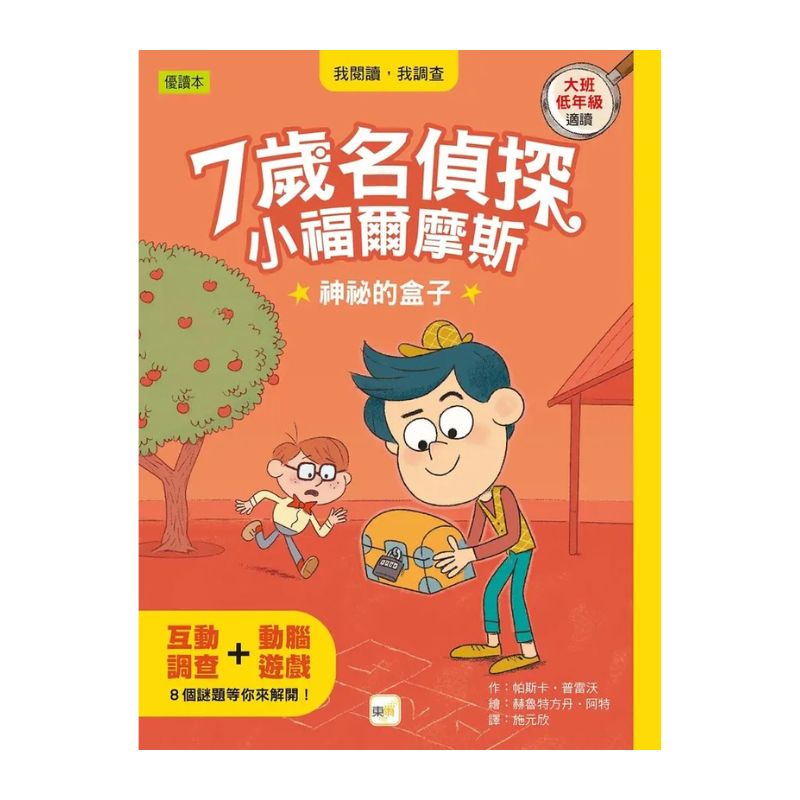 【7歲名偵探．小福爾摩斯】：神祕的盒子 (大班低年級‧互動遊戲推理讀本)