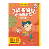 【7歲名偵探．小福爾摩斯】：神祕的盒子 (大班低年級‧互動遊戲推理讀本)