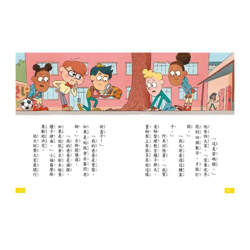 【7歲名偵探．小福爾摩斯】：神祕的盒子 (大班低年級‧互動遊戲推理讀本)
