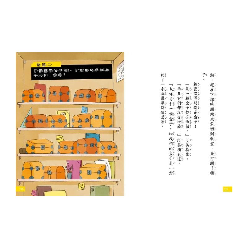 【7歲名偵探．小福爾摩斯】：神祕的盒子 (大班低年級‧互動遊戲推理讀本)