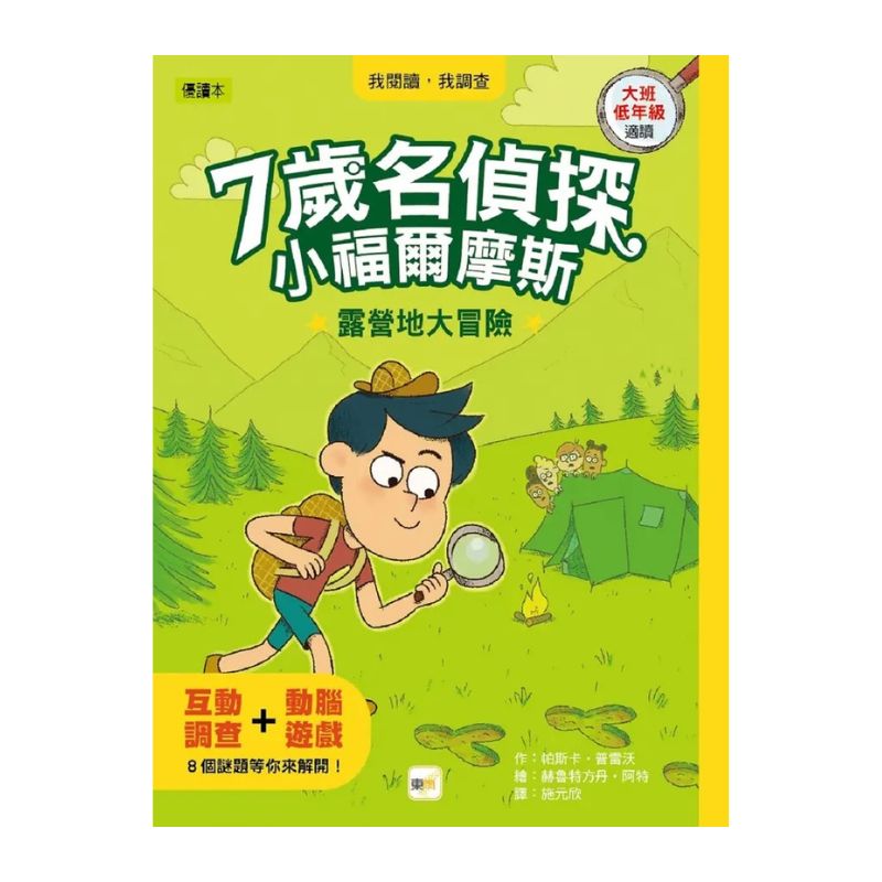 【7歲名偵探‧小福爾摩斯】：露營地大冒險 (大班低年級‧互動遊戲推理讀本)