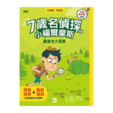 【7歲名偵探‧小福爾摩斯】：露營地大冒險 (大班低年級‧互動遊戲推理讀本)