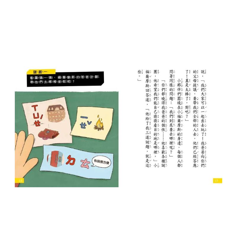 【7歲名偵探‧小福爾摩斯】：露營地大冒險 (大班低年級‧互動遊戲推理讀本)