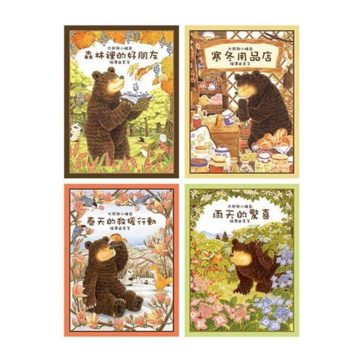 大熊與小睡鼠：雨天的驚喜、春天的救援行動、寒冬用品店、森林裡的好朋友 (共4冊)