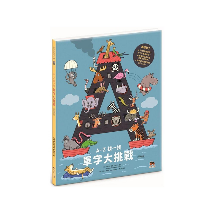 A-Z 找一找，單字大挑戰：中英雙語版