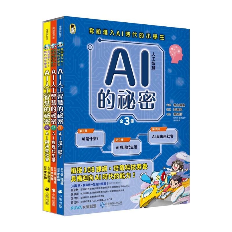 AI人工智慧的祕密（全套3冊.不分售）
