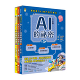 AI人工智慧的祕密（全套3冊.不分售）