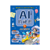 AI人工智慧的祕密（全套3冊.不分售）