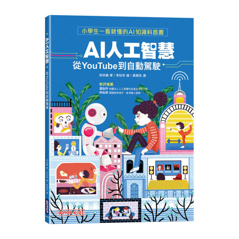 AI人工智慧：從YouTube到自動駕駛（小學生一看就懂的AI知識科普書）