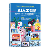 AI人工智慧：從YouTube到自動駕駛（小學生一看就懂的AI知識科普書）
