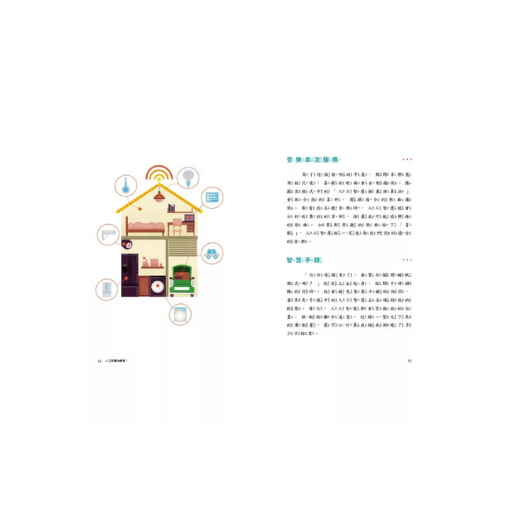 AI人工智慧：從YouTube到自動駕駛（小學生一看就懂的AI知識科普書）
