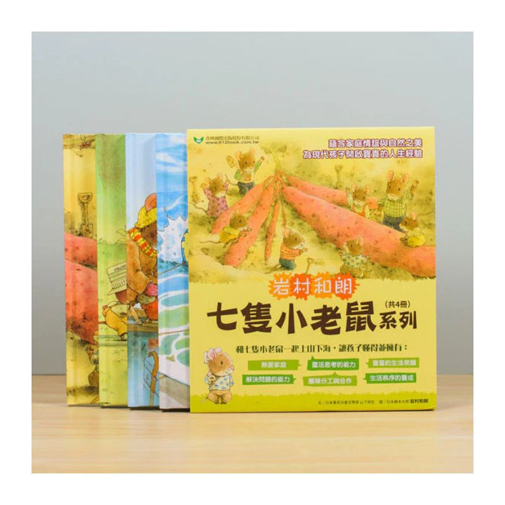 七隻小老鼠系列四書組：七隻小老鼠去海邊、七隻小老鼠挖地瓜、七隻小老鼠愛釣魚、七隻小老鼠去上學