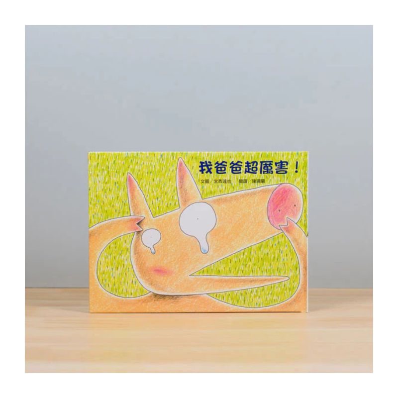 我爸爸超厲害！