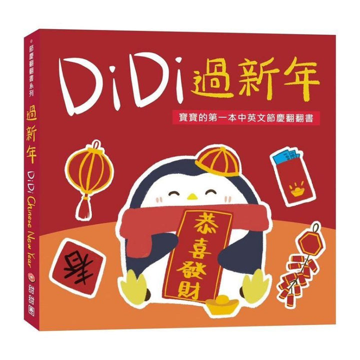 DiDi過新年：寶寶的第一本中英文節慶翻翻書