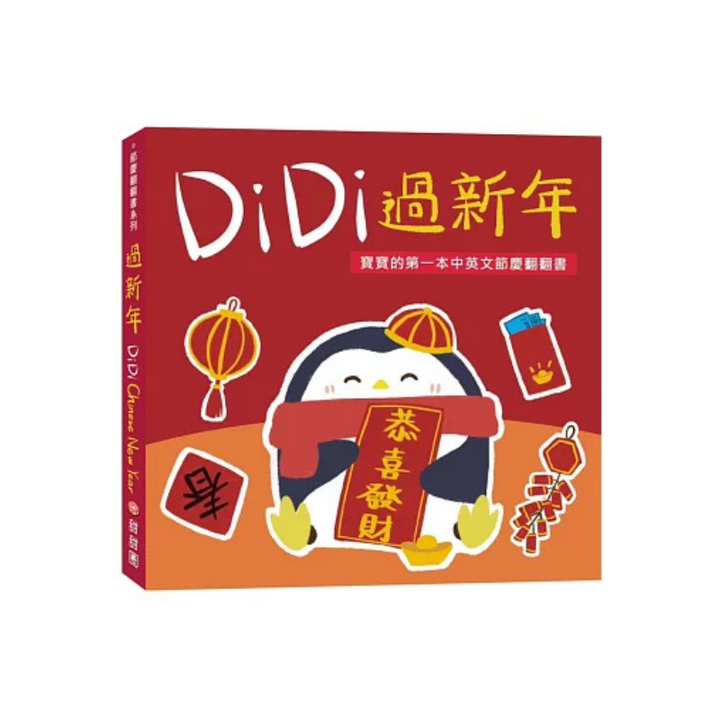 DiDi過新年：寶寶的第一本中英文節慶翻翻書