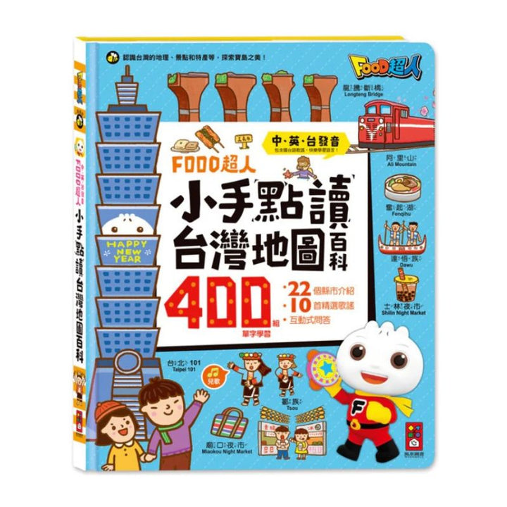 FOOD超人小手點讀台灣地圖百科