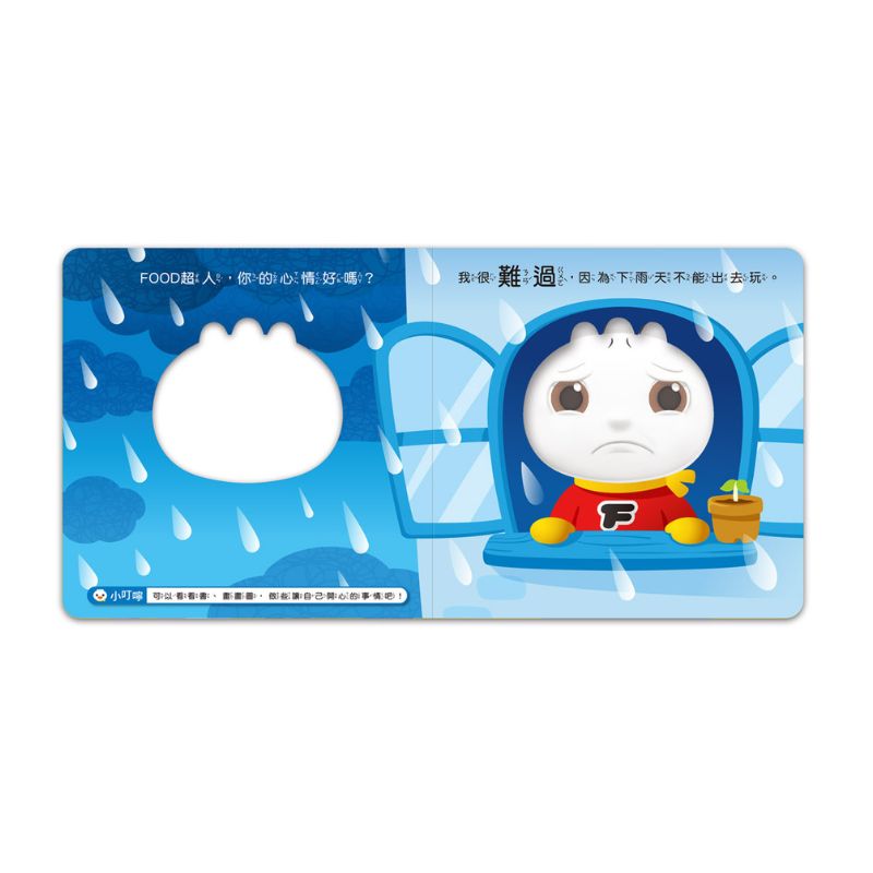 FOOD超人寶寶情緒認知書：心情變變變