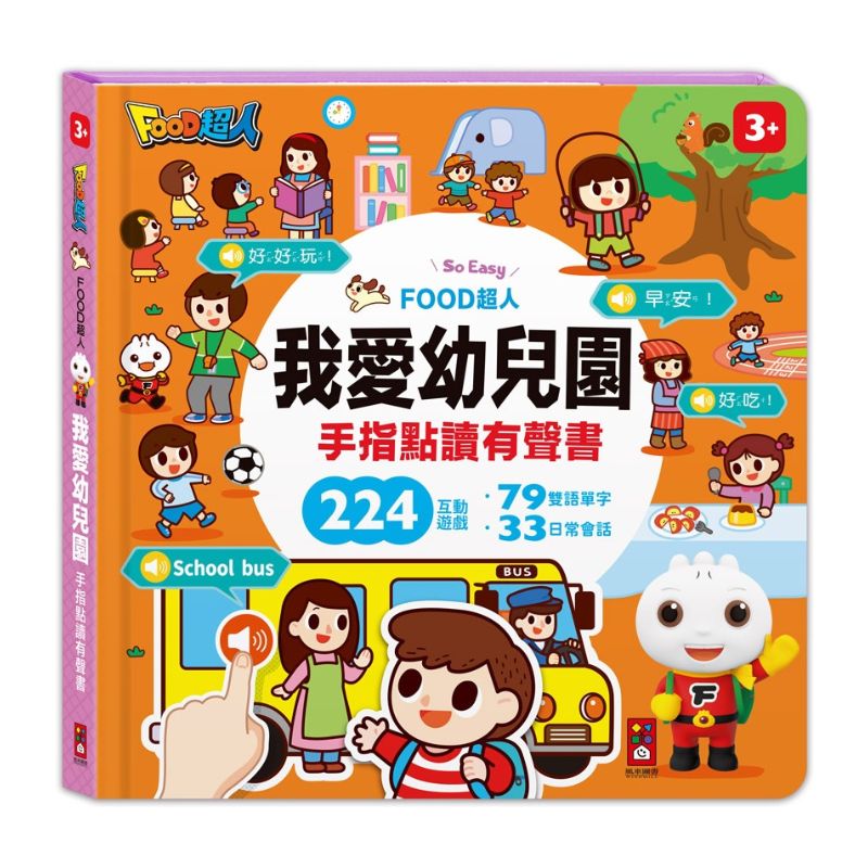 FOOD超人手指點讀-我愛幼兒園(互動有聲書)