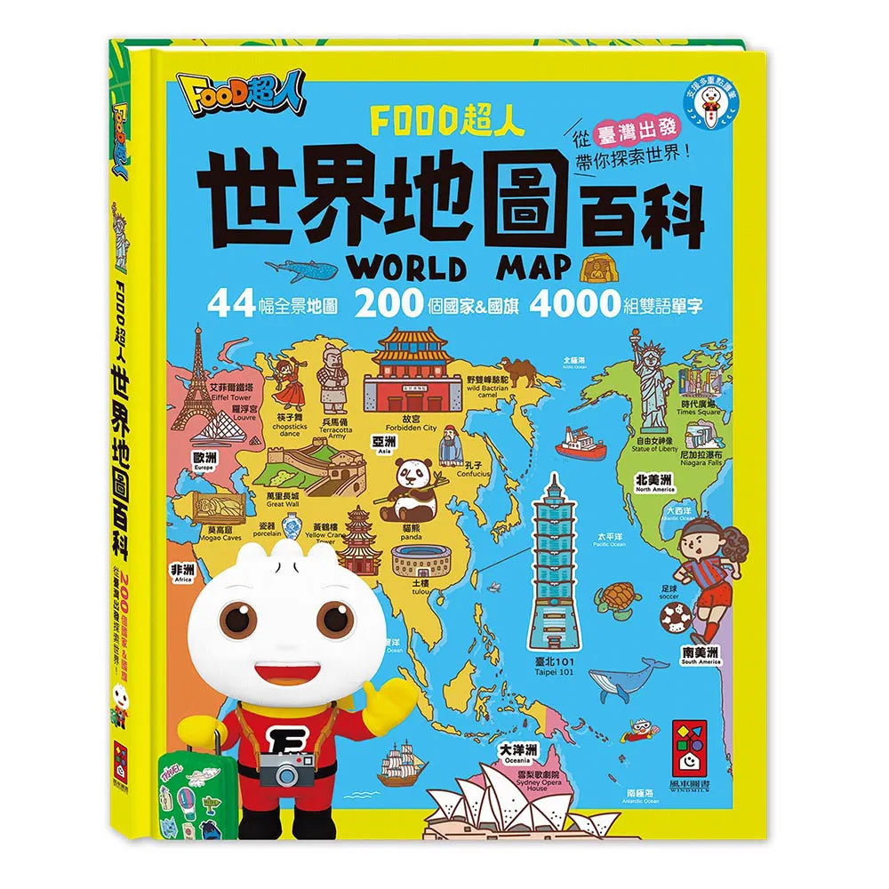 世界地圖百科(200個國家&國旗+4000個雙語單字)：FOOD超人