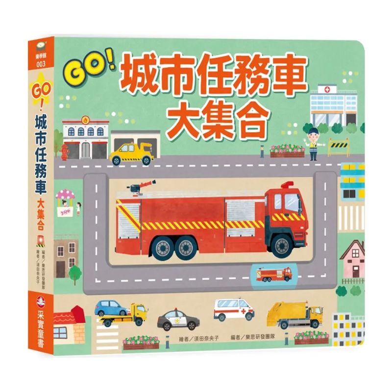 GO！城市任務車大集合