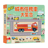 GO！城市任務車大集合