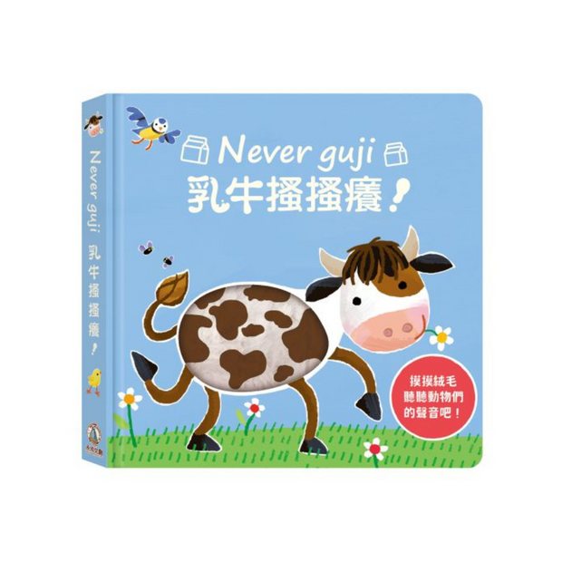 Never guji乳牛搔搔癢！