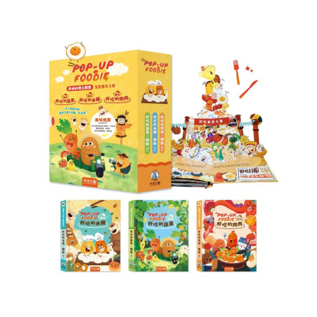 POP-UP FOODIE(3冊)【讓孩子從此愛上吃飯不挑食立體書】