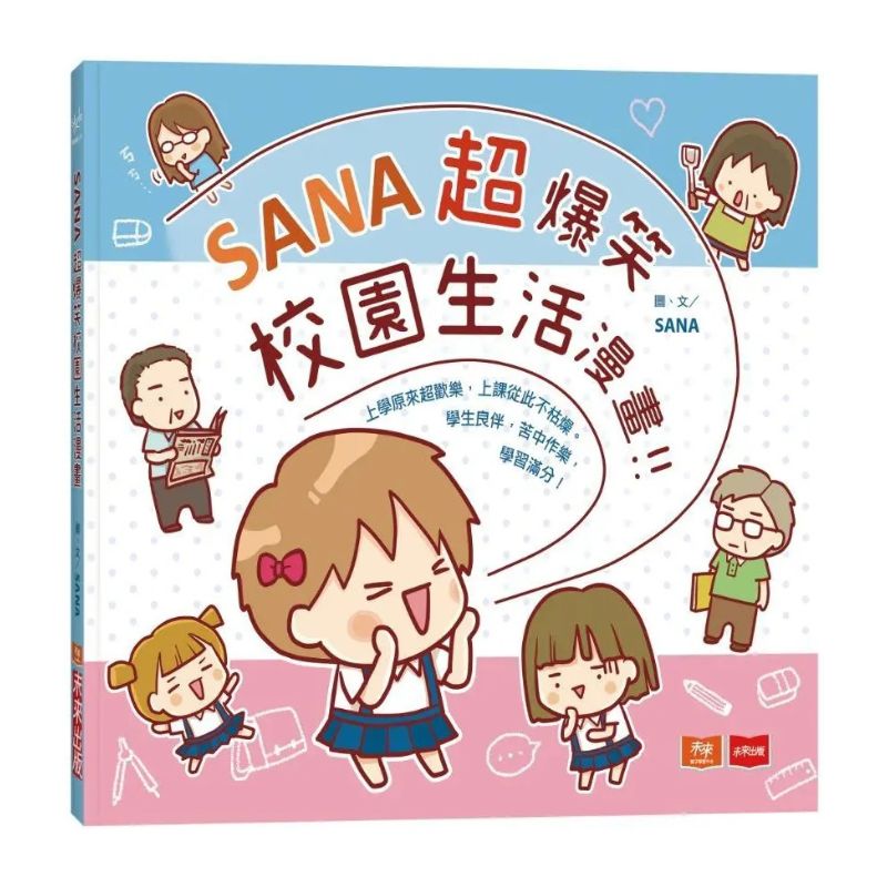 SANA超爆笑校園生活漫畫