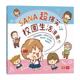SANA超爆笑校園生活漫畫