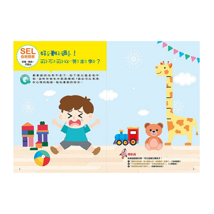SEL情緒抱抱魔法貼紙書：1 自我覺察－我有好多情緒