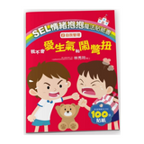 SEL情緒抱抱魔法貼紙書：2 自我管理－我不會愛生氣和鬧彆扭