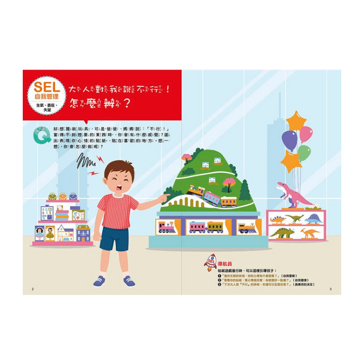 SEL情緒抱抱魔法貼紙書：2 自我管理－我不會愛生氣和鬧彆扭