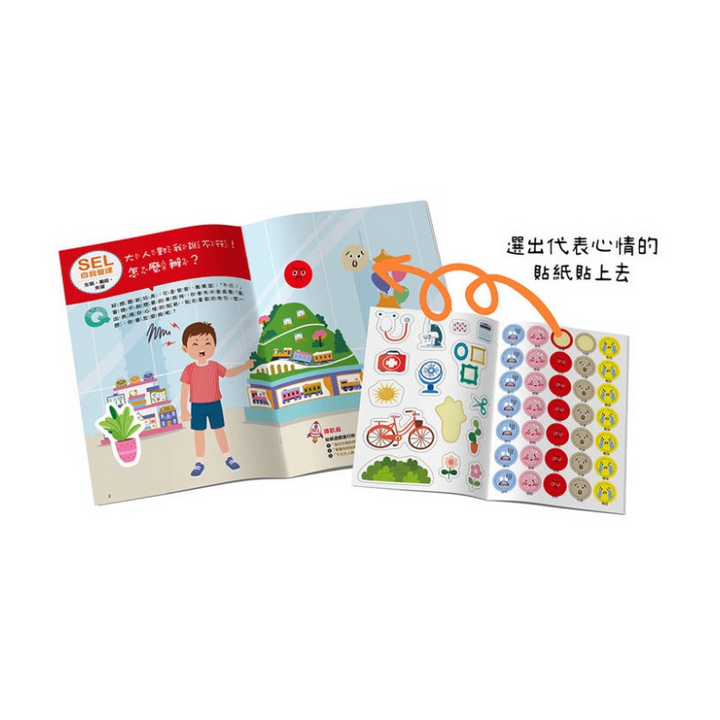 SEL情緒抱抱魔法貼紙書：2 自我管理－我不會愛生氣和鬧彆扭