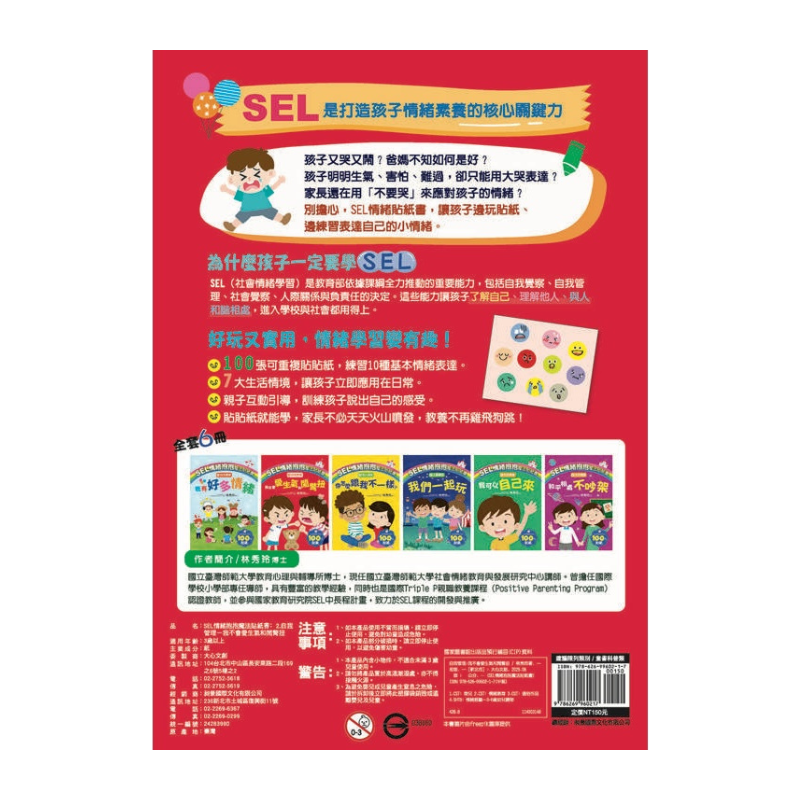 SEL情緒抱抱魔法貼紙書：2 自我管理－我不會愛生氣和鬧彆扭