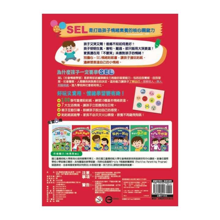 SEL情緒抱抱魔法貼紙書：2 自我管理－我不會愛生氣和鬧彆扭