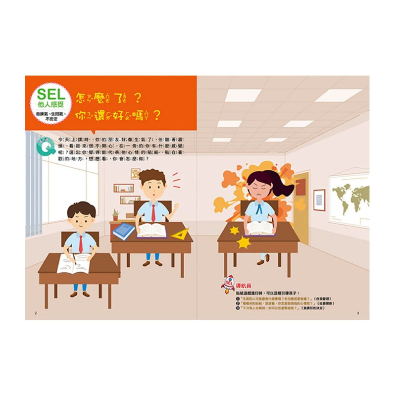SEL情緒抱抱魔法貼紙書：3 他人感受－你怎麼跟我不一樣？
