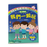 SEL情緒抱抱魔法貼紙書：4 人際關係－我們一起玩