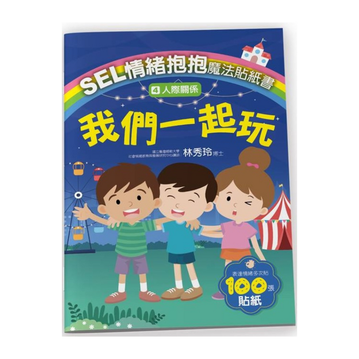 SEL情緒抱抱魔法貼紙書：4 人際關係－我們一起玩