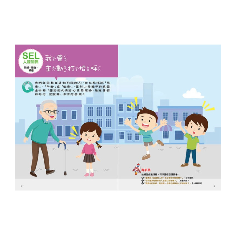 SEL情緒抱抱魔法貼紙書：4 人際關係－我們一起玩