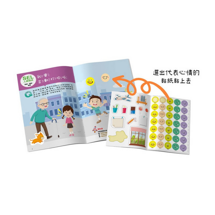 SEL情緒抱抱魔法貼紙書：4 人際關係－我們一起玩