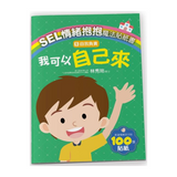 SEL情緒抱抱魔法貼紙書：5 自我負責－我可以自己來