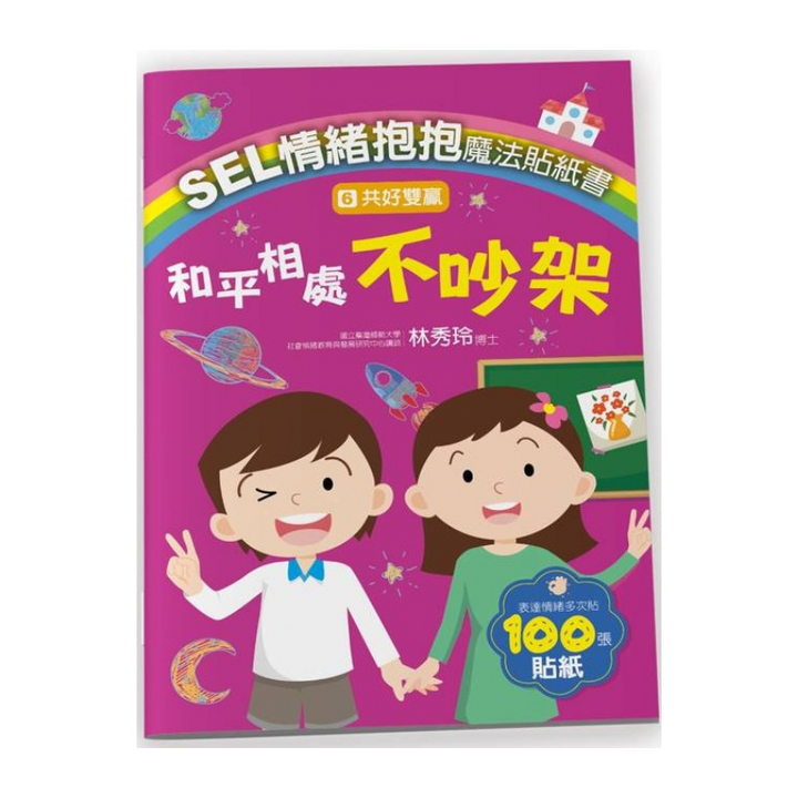 SEL情緒抱抱魔法貼紙書：6 共好雙贏－和平相處不吵架