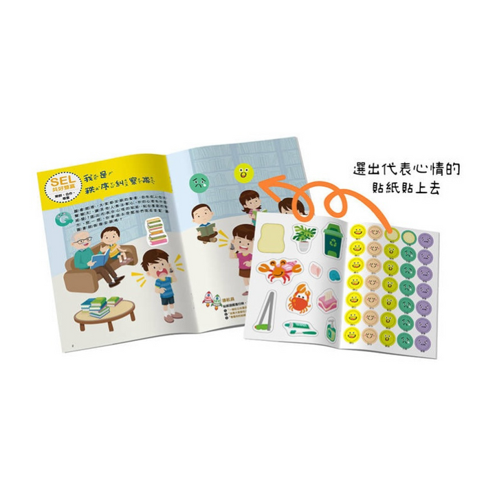 SEL情緒抱抱魔法貼紙書：6 共好雙贏－和平相處不吵架