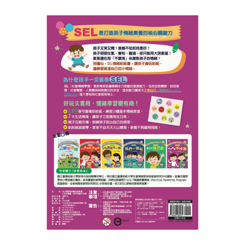 SEL情緒抱抱魔法貼紙書：6 共好雙贏－和平相處不吵架