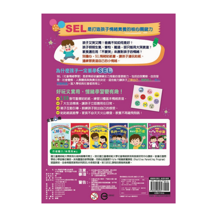 SEL情緒抱抱魔法貼紙書：6 共好雙贏－和平相處不吵架