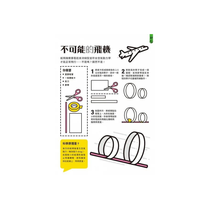 STEAM科學了不起：70個小孩在家就可以玩的超酷科學遊戲