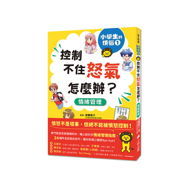 小學生的煩惱：1.控制不住怒氣怎麼辦？（每冊皆附贈四款主題小書籤）