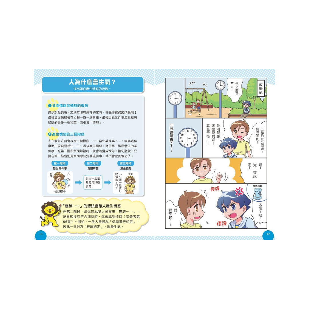 小學生的煩惱：1.控制不住怒氣怎麼辦？（每冊皆附贈四款主題小書籤）