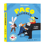 Paco 帕可好愛莫札特